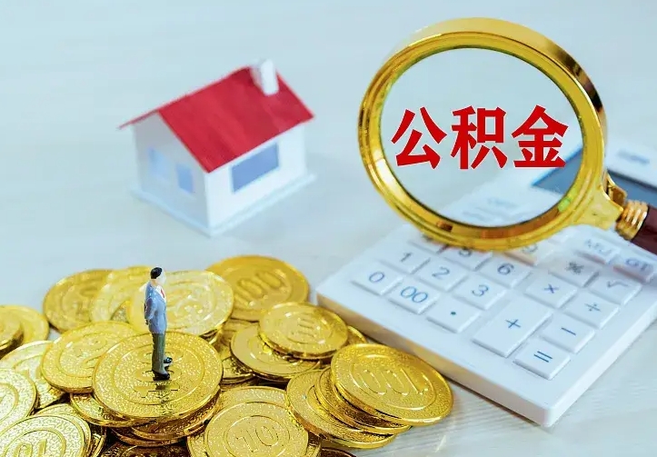 公积金是自己的吗-泸州公积金代办平台